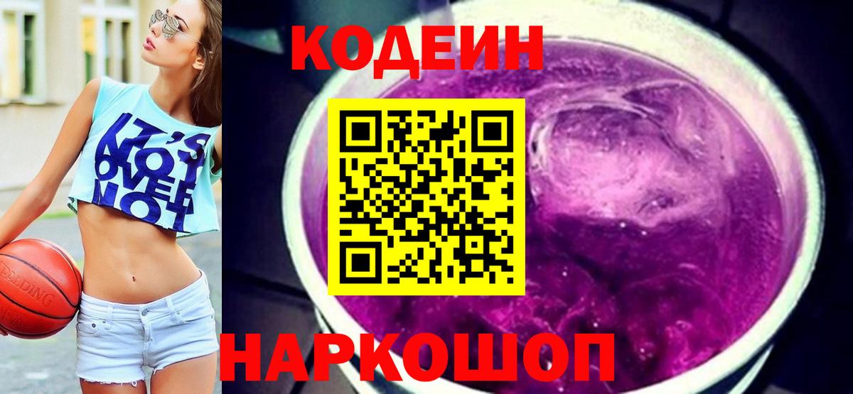 Codein Purple Drank  Вход с VPN  Codein напиток Lean (лин)  Алатырь 
